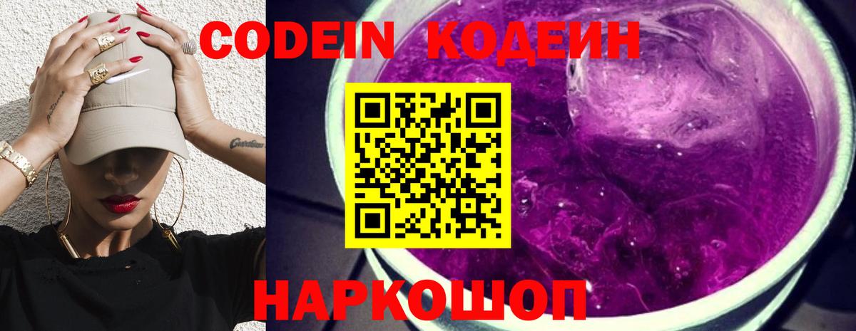 Кодеин напиток Lean (лин)  Вход с VPN  Минеральные Воды 